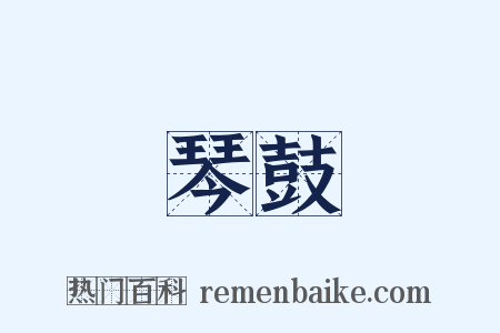 琴鼓是什么意思的图片